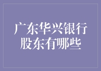 广东华兴银行股东大揭秘：你想不到的神秘股东都在这里！