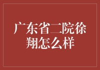 徐翔究竟是谁？广东二院的秘密武器！