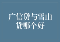 广信贷与雪山贷：哪一个更适合作为您的理财选择？