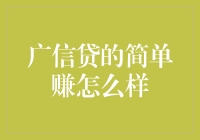 广信贷简单赚：互联网金融市场的又一黑马