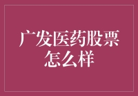 广发医药股票投资机会探析：如何把握生物医药领域的投资机遇