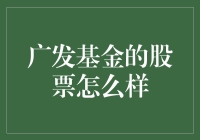 广发基金：稳健投资的典范