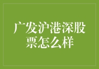 广发沪港深股票基金：投资策略与价值分析