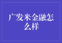 广发米金融：互联网金融平台的又一力作