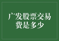 广发股票交易费的那些不为人知的秘密