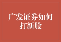 打新股的秘密武器——广发证券！