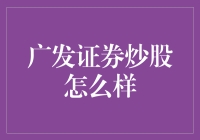 炒股赚钱就靠它？广发证券真的那么神吗？