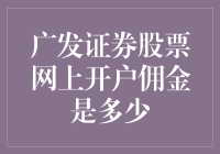 广发证券股票网上开户佣金：优惠政策与市场竞争力分析