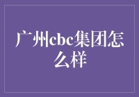 揭秘广州cbc集团：真的那么牛吗？