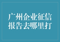 企业征信报告究竟去哪儿打？