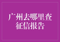 别急！广州查征信报告的门庭若市，让我带你飞沙走石，找到那片绿洲！