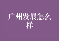 广州：现代化魅力城市的发展新路径