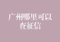 广州征信查询攻略：从东山口到珠江新城，带你解锁查征信新姿势