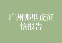 广州查征信报告，你还在银行门口排长队吗？