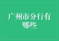 广州市分行的奇幻之旅：从古至今，从东到西