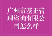 广州市基正管理咨询有限公司：一家被时间遗忘的咨询公司