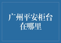 广州平安柜台：寻找金融便捷之处