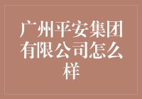 广州平安集团有限公司：一个让人又爱又恨的地方