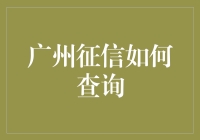 广州市民信用查询之道：探索信用背后的力量