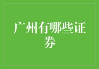 广州那些令人股惊的证券：揭开理财的神秘面纱