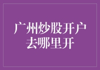 广州炒股开户：您的投资之旅从这里启航