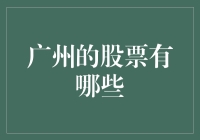 广州股市：地方特色与投资价值探析