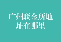 你是来找广州联金所的吗？快跟我来，我是你的私人导游！