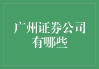 广州的证券公司就像广州的早茶，品种繁多，但谁家的虾饺最鲜美？