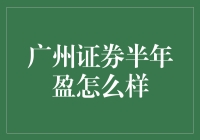 广州证券半年盈，你猜猜是白菜价还是茅台价？