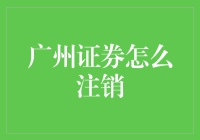 广州证券注销怎么办？一招教你解决！