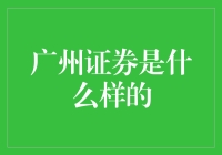 广州证券究竟有何不同？