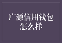 广源信用钱包：信用与便捷并存的线上金融新选择