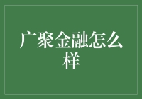 广聚金融：数字时代下的金融服务新趋势