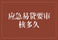 应急易贷审核时间到底需要多少天？