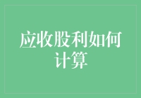 应收股利的计算方法及其影响因素分析