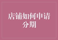 分期付款：店铺如何成功申请成为分期商家，引领未来消费潮流