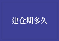 建仓期多久：策略决定一切