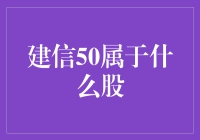 建信50：一个连接股市与指数的桥梁