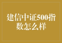 建信中证500指数基金：均衡配置的优质选择