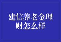 建信养老金理财：稳健投资的选择