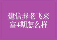 建信养老飞来富4期：一场老年人的奇幻冒险