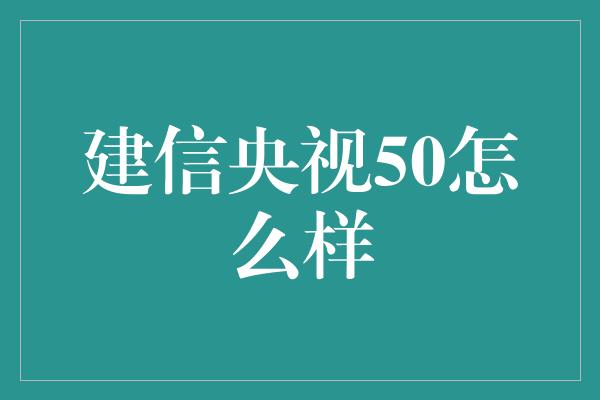 建信央视50怎么样