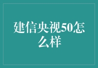 建信央视50指数基金：一场智力与体力的大逃杀？