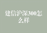 建信沪深300：股市的好兄弟还是坏榜样？