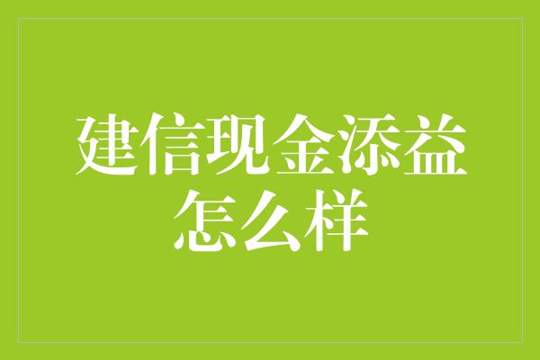 建信现金添益怎么样