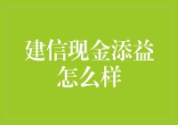 建信现金添益，让钱包里现金也活起来！