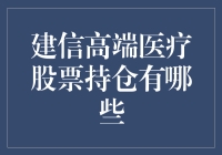 建信高端医疗股票持仓分析：从投资视角解析医疗板块潜力