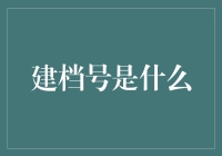 啥是建档号？难道是我口袋里钱的编号吗？