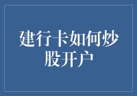 建行卡炒股开户指南：从新手到股市老手的逆袭之路