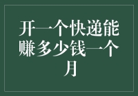 开个快递站，轻松月入五万？你敢信？